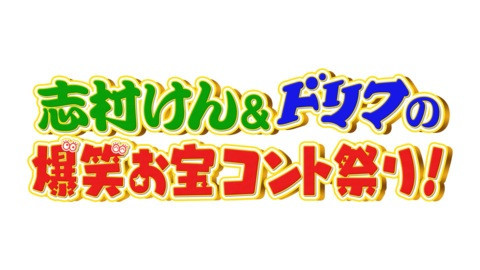 志村けん＆ドリフの爆笑お宝コント祭り～バカ殿変なおじさん豪華ゲスト大集合ＳＰ～