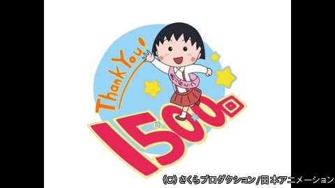 ちびまる子ちゃん　ありがとうみんなのおかげで放送１５００回１時間スペシャル