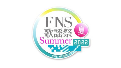 ２０２２ＦＮＳ歌謡祭　夏