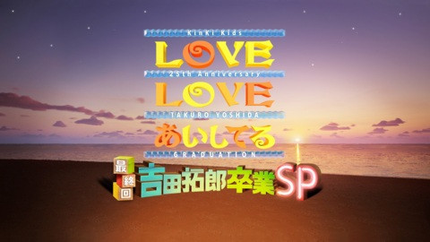 ＬＯＶＥ　ＬＯＶＥ　あいしてる　最終回・吉田拓郎卒業ＳＰ