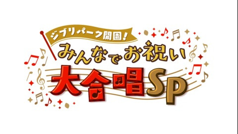 スイッチ！×ＮＥＷＳＯＮＥ ジブリパーク開園！みんなでお祝い大合唱ＳＰ