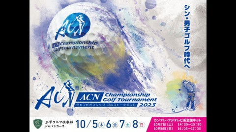 ACNチャンピオンシップゴルフトーナメント2023