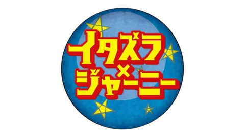 土曜プレミアム・イタズラジャーニー２時間スペシャル