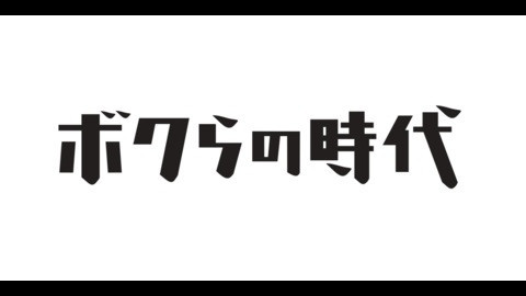 ボクらの時代