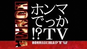 ホンマでっか！？ＴＶ