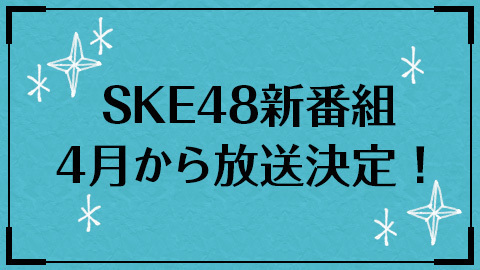 SKE48新番組！