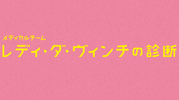 メディカルチームレディ・ダ・ヴィンチの診断