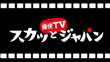 痛快ＴＶ　スカッとジャパン