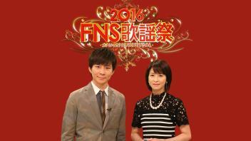 ２０１６ＦＮＳ歌謡祭　第１夜