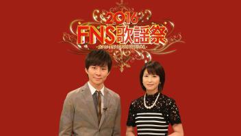 ２０１６ＦＮＳ歌謡祭　第２夜