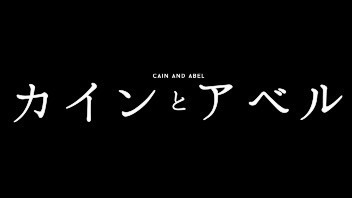 カインとアベル(最終回）