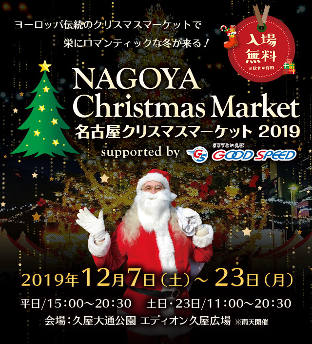 名古屋クリスマスマーケット19 東海テレビ